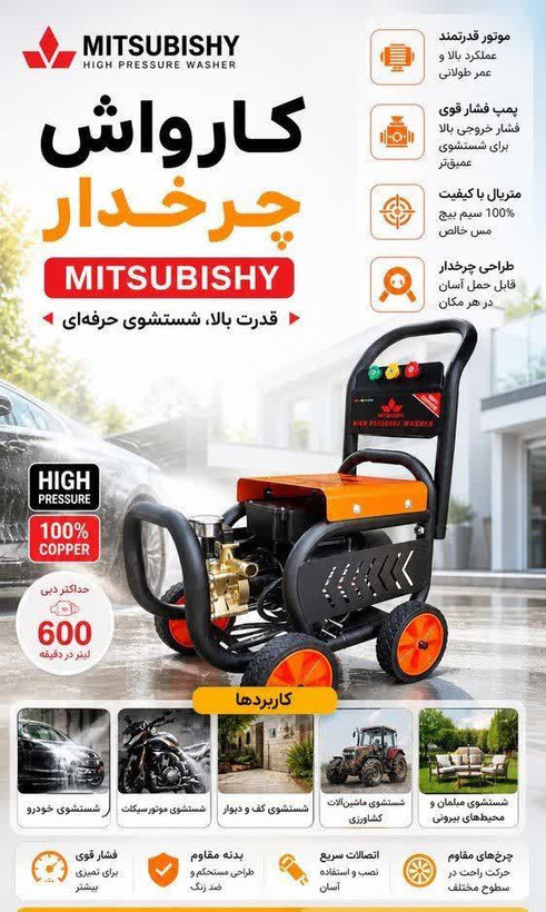 کارواش چرخدار میتسوبیشی